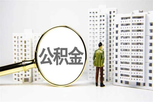 涉县公积金提取出来有什么影响吗（公积金提取后有影响吗）
