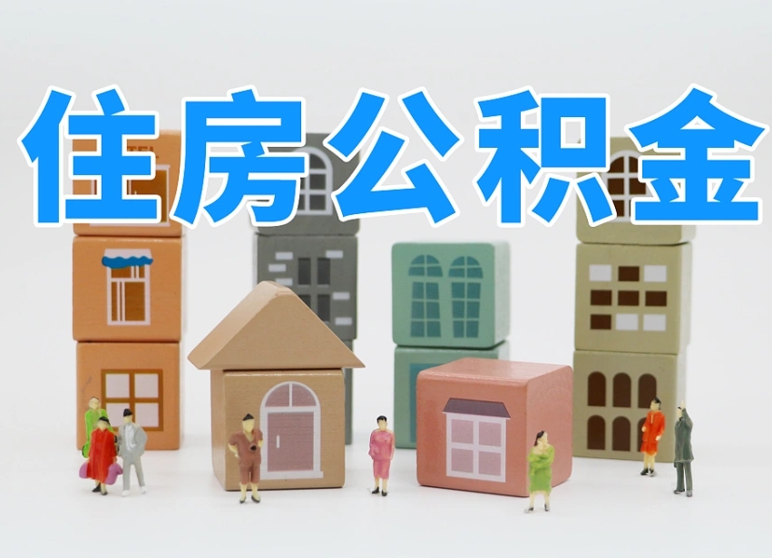 涉县住房公积金封存怎么回事（住房公积金封存状态是什么情况）