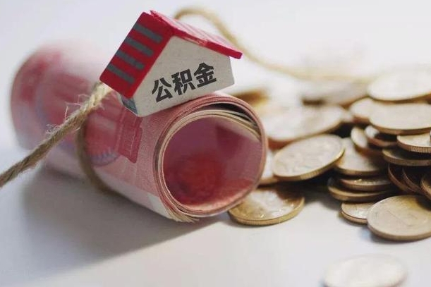 涉县房屋住房公积金怎么取（如何支取住房公基金）