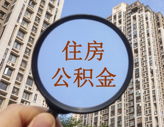 涉县缺钱怎么把公积金提取出来（没钱怎么取公积金）