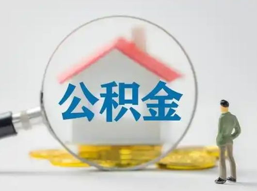 涉县公积金怎么退出来在哪里退（公积金怎么退款申请流程）
