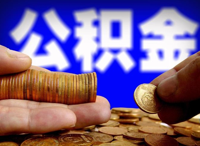 涉县公积金一次取多少（公积金一次最多取多少钱）